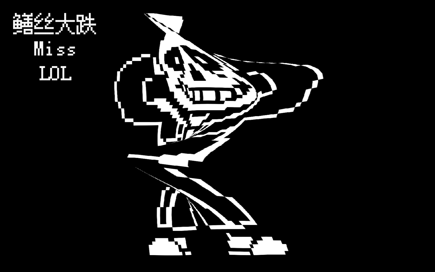 [图]【Undertale】你鳝丝大跌的躲闪