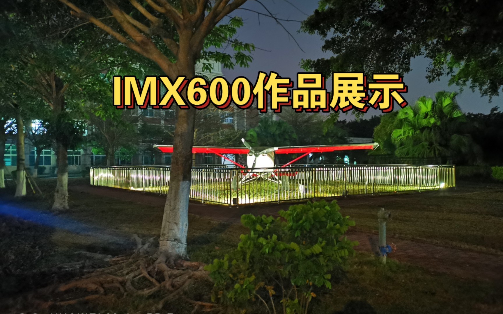 IMX600在2023年的夜景表现哔哩哔哩bilibili