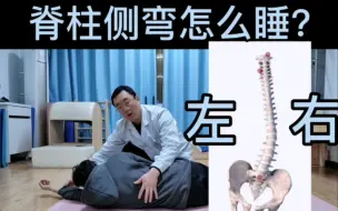 Download Video: 脊柱侧弯正确睡觉方式