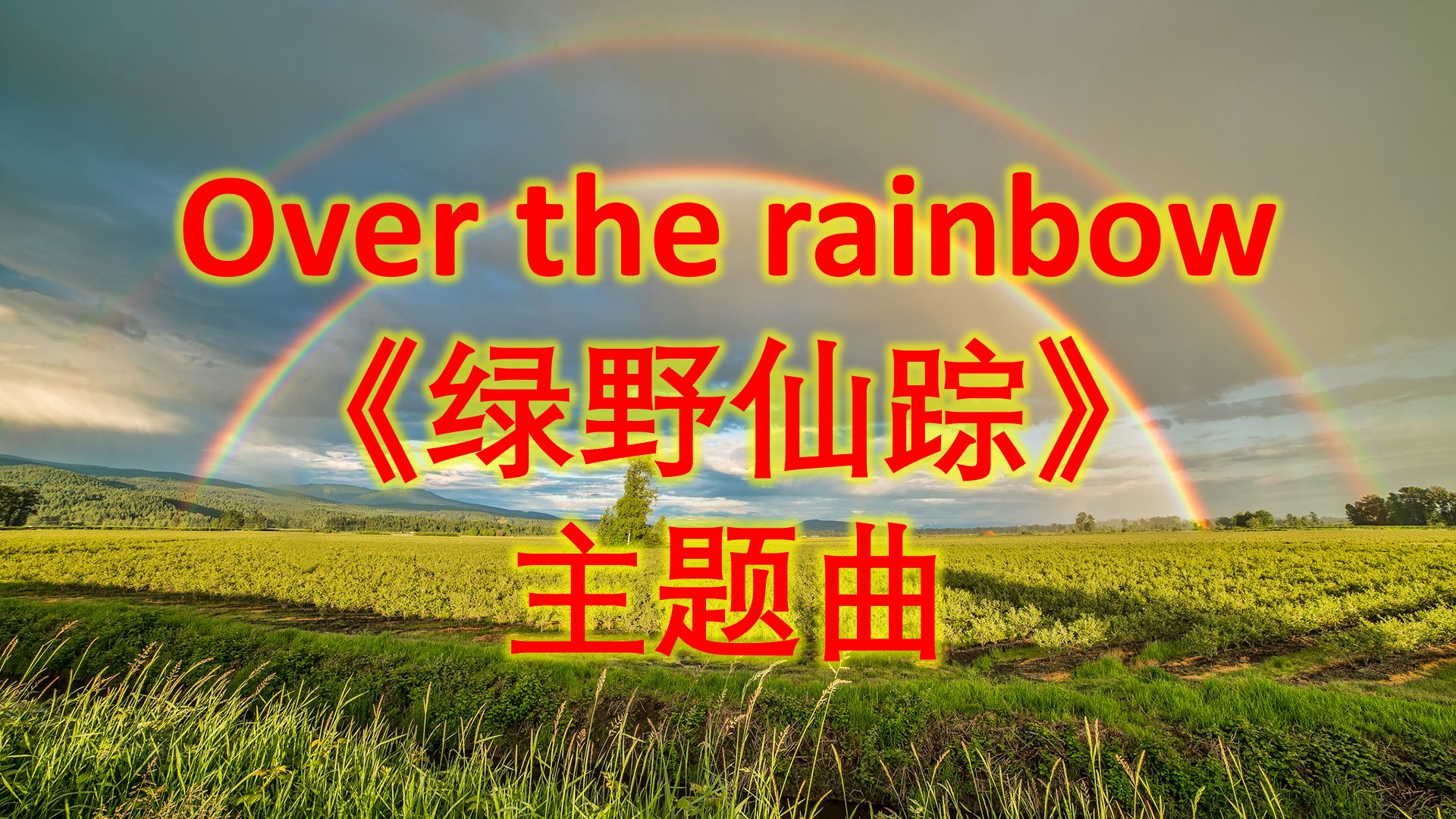 闪亮英语  Over the rainbow  飞越彩虹  高清歌词  绿野仙踪  主题曲哔哩哔哩bilibili