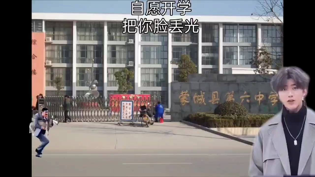 [图]蒙城六中自愿开学，脸给你丢光