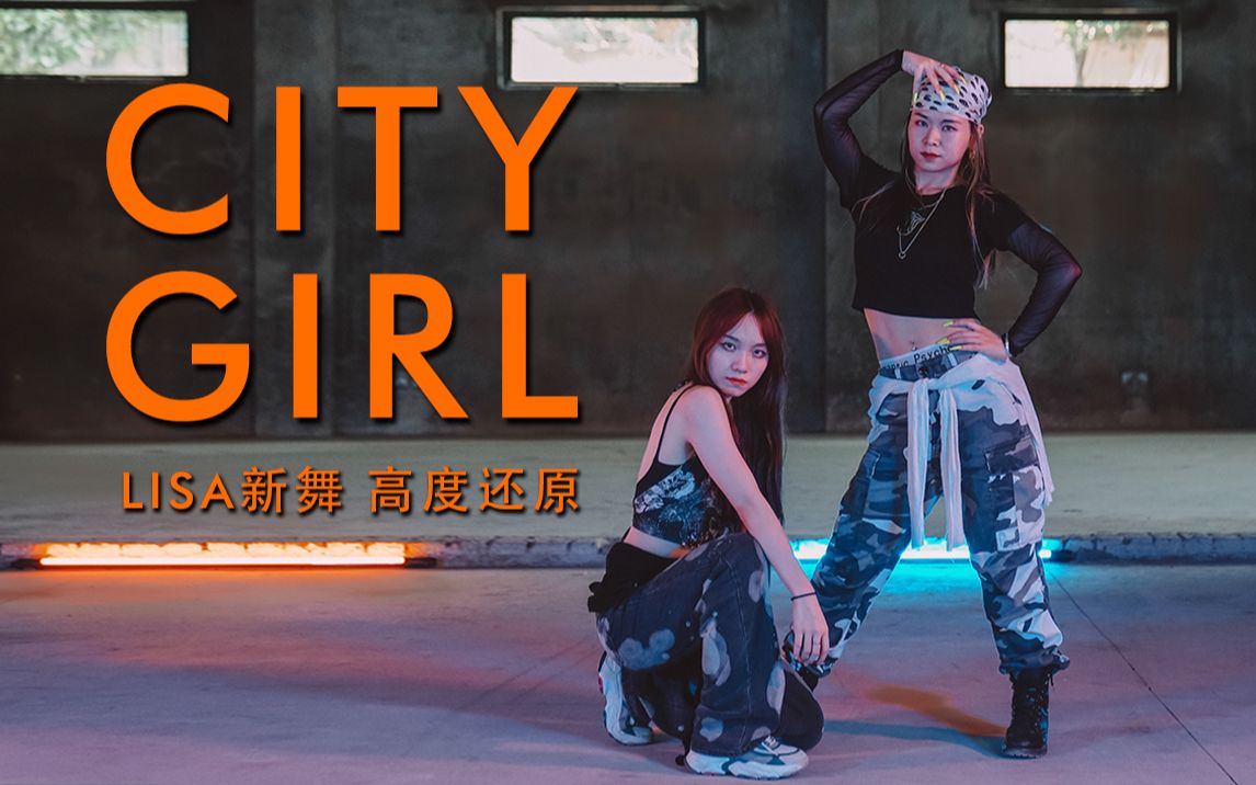 【lisa 最新舞蹈翻跳】《city girl》 朱朱&王十圈老师高度还原 实力