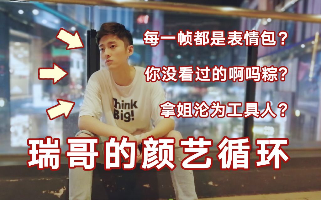 【啊吗粽】瑞哥的颜艺循环(表情包向)拿姐沦为工具人_哔哩哔哩 (゜-゜