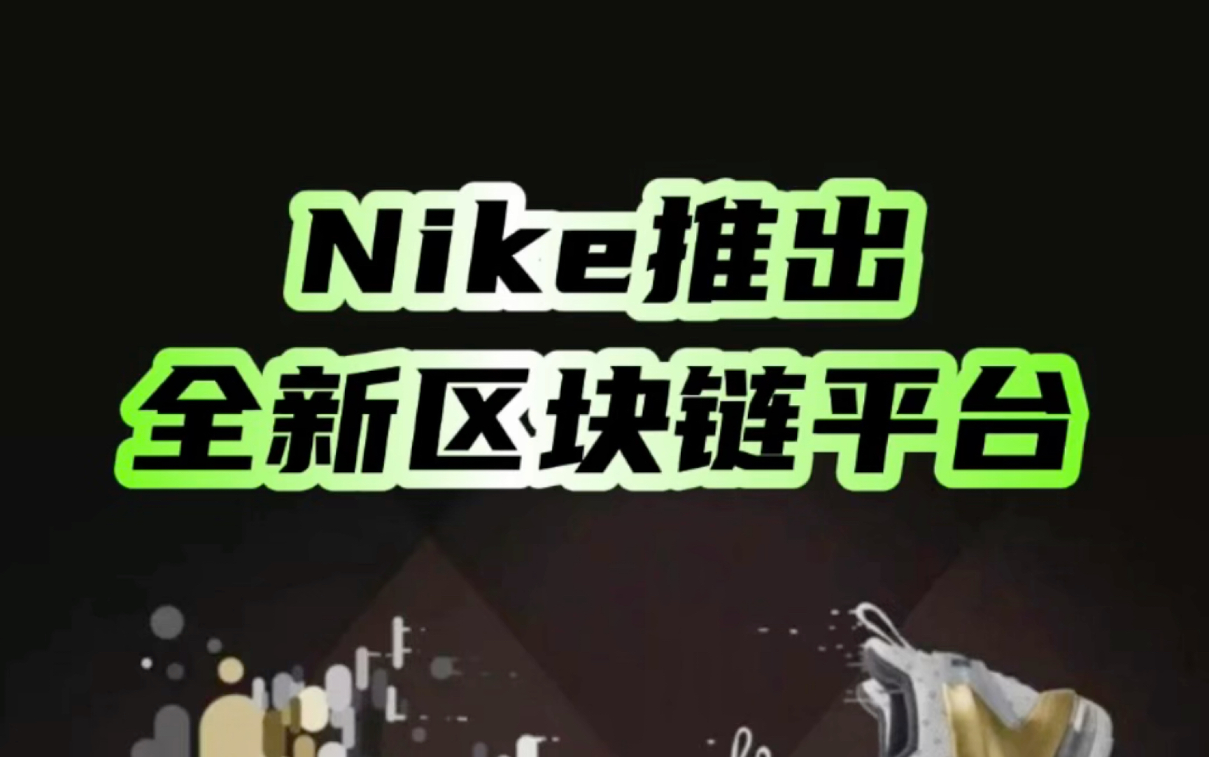 Nike推出全新区块链平台|Octoverse海外元宇宙一周大放送|德德说元宇宙哔哩哔哩bilibili