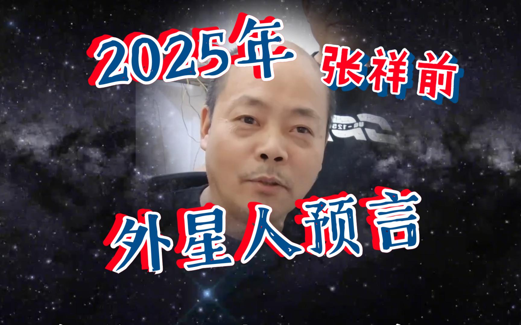 张祥前:2025年我会被这个社会重视哔哩哔哩bilibili