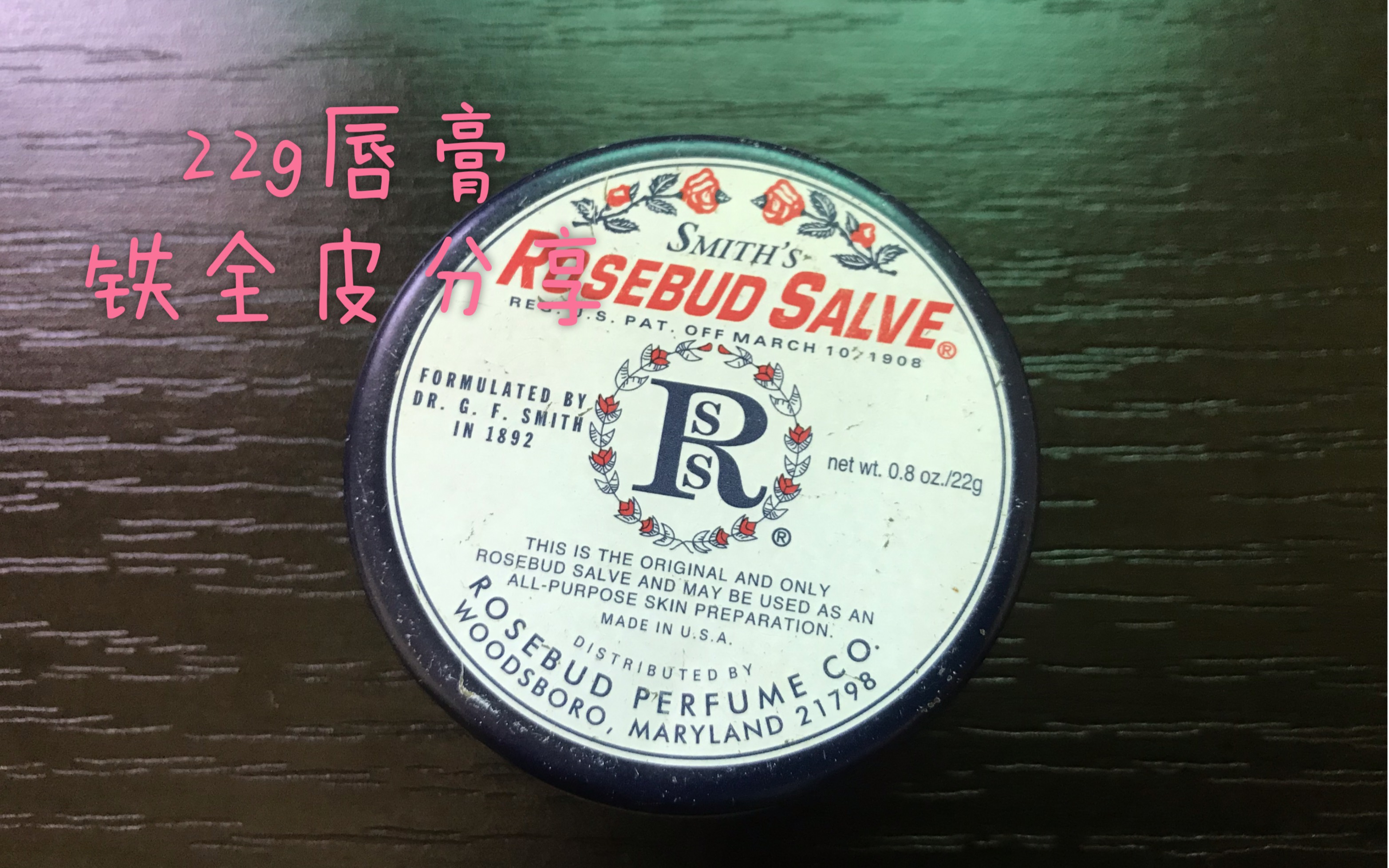 【铁皮分享】rosebud salve玫瑰花蕾膏,用了快三年终于用完了!哔哩哔哩bilibili