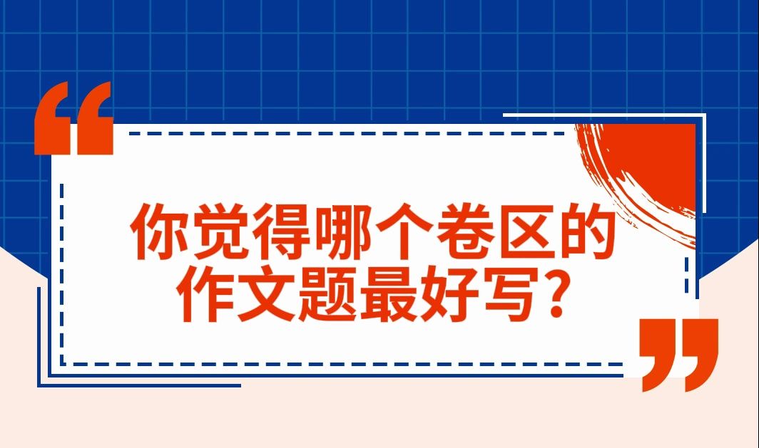 你觉得高考哪个卷区的作文题最好写?哔哩哔哩bilibili