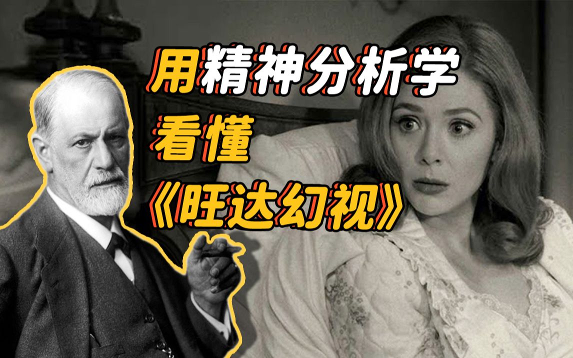 [图]【老直啊】用精神分析看懂《旺达幻视》：魔鬼竟是我自己 | 如果是佛洛依德会怎么看漫威？| 创伤理论 | 梦的解析