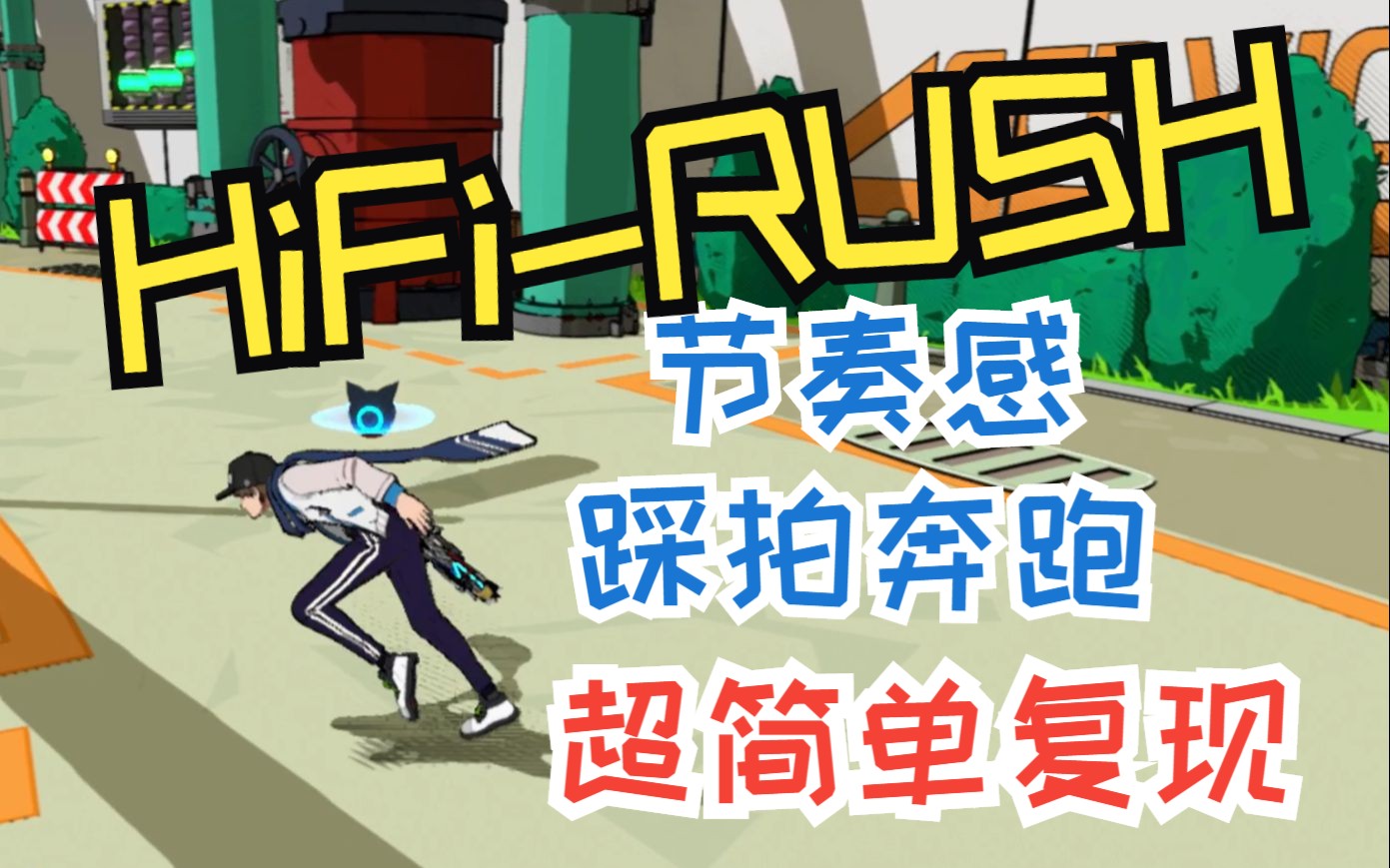 [图]【游戏科研】第四期 HiFi RUSH中节奏奔跑表现的复现~以及……