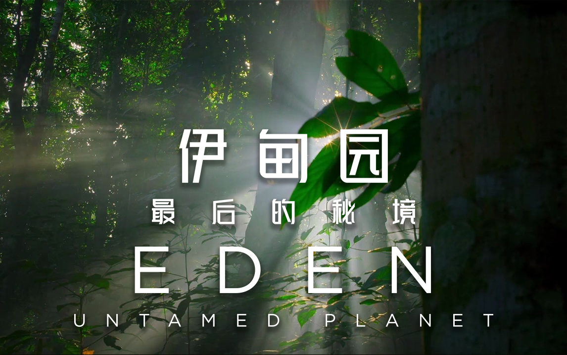 伊甸园:最后的秘境第1集预告-纪录片-全集-高清独家在线观看-bilibili