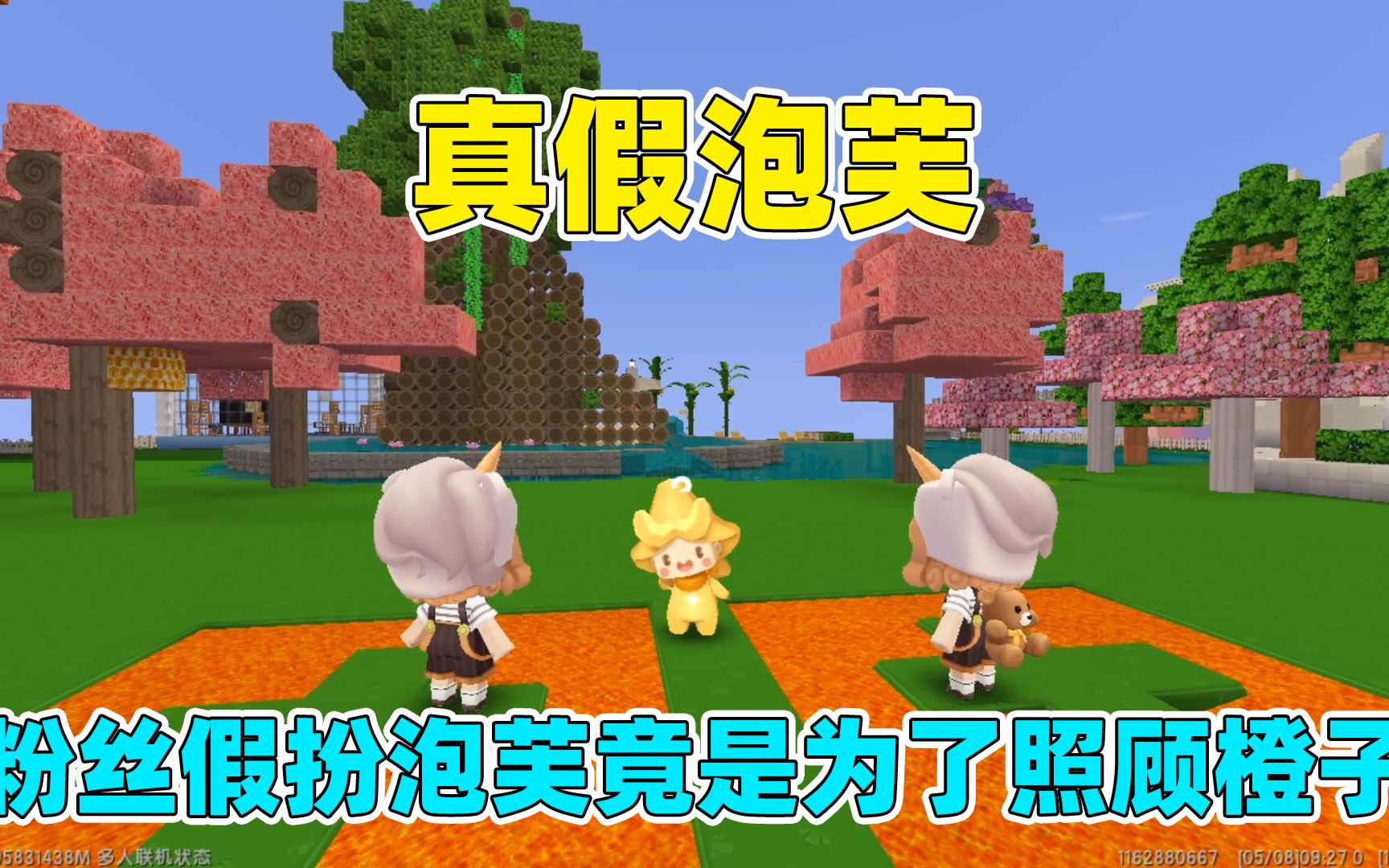 迷你世界:真假泡芙!粉丝假扮泡芙,竟是为了照顾橙子?