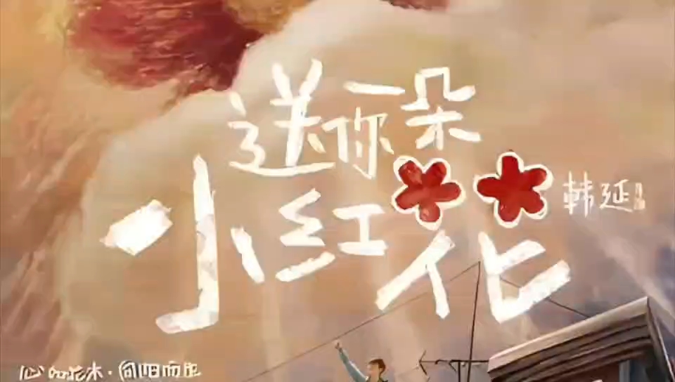 短逃离企划之听见世界第三期《送你一朵小红花》