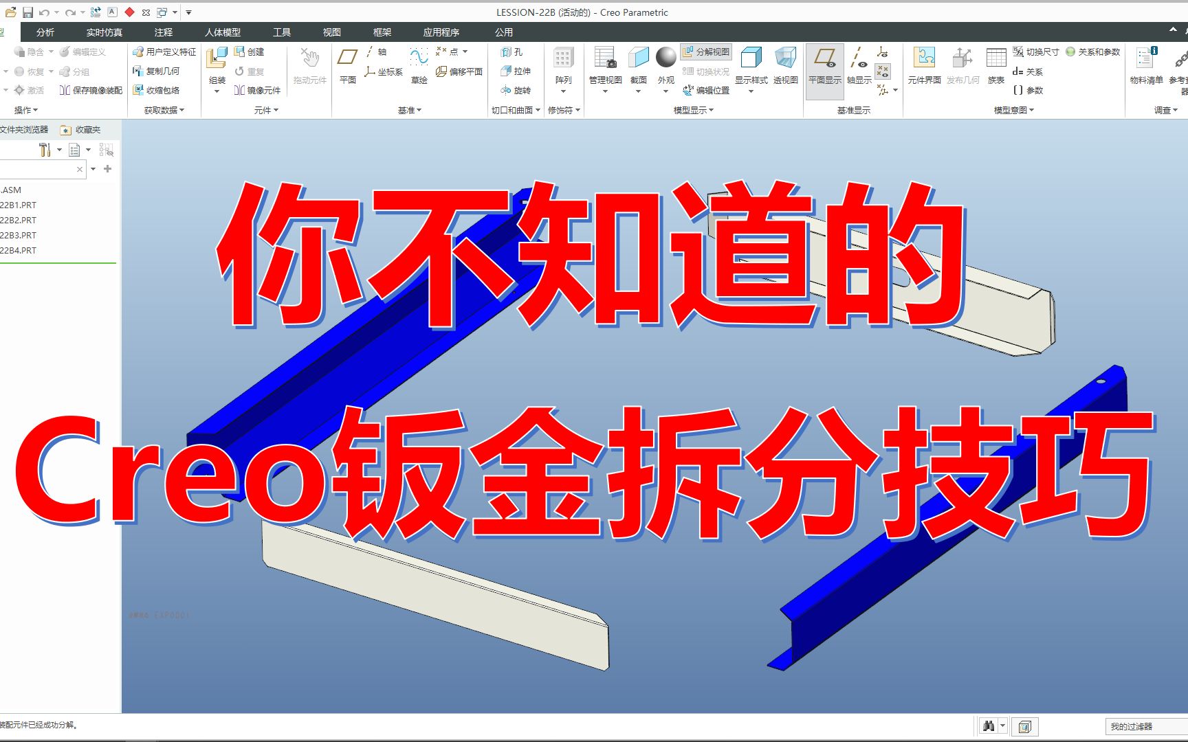 你不知道的Creo钣金拆分技巧!哔哩哔哩bilibili