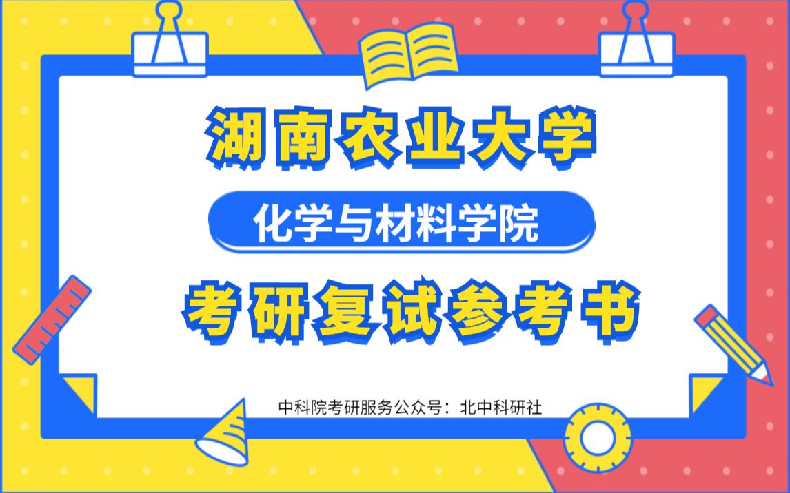 湖南农业大学化学与材料学院考研硕士研究生复试内容形式参考书来啦!哔哩哔哩bilibili