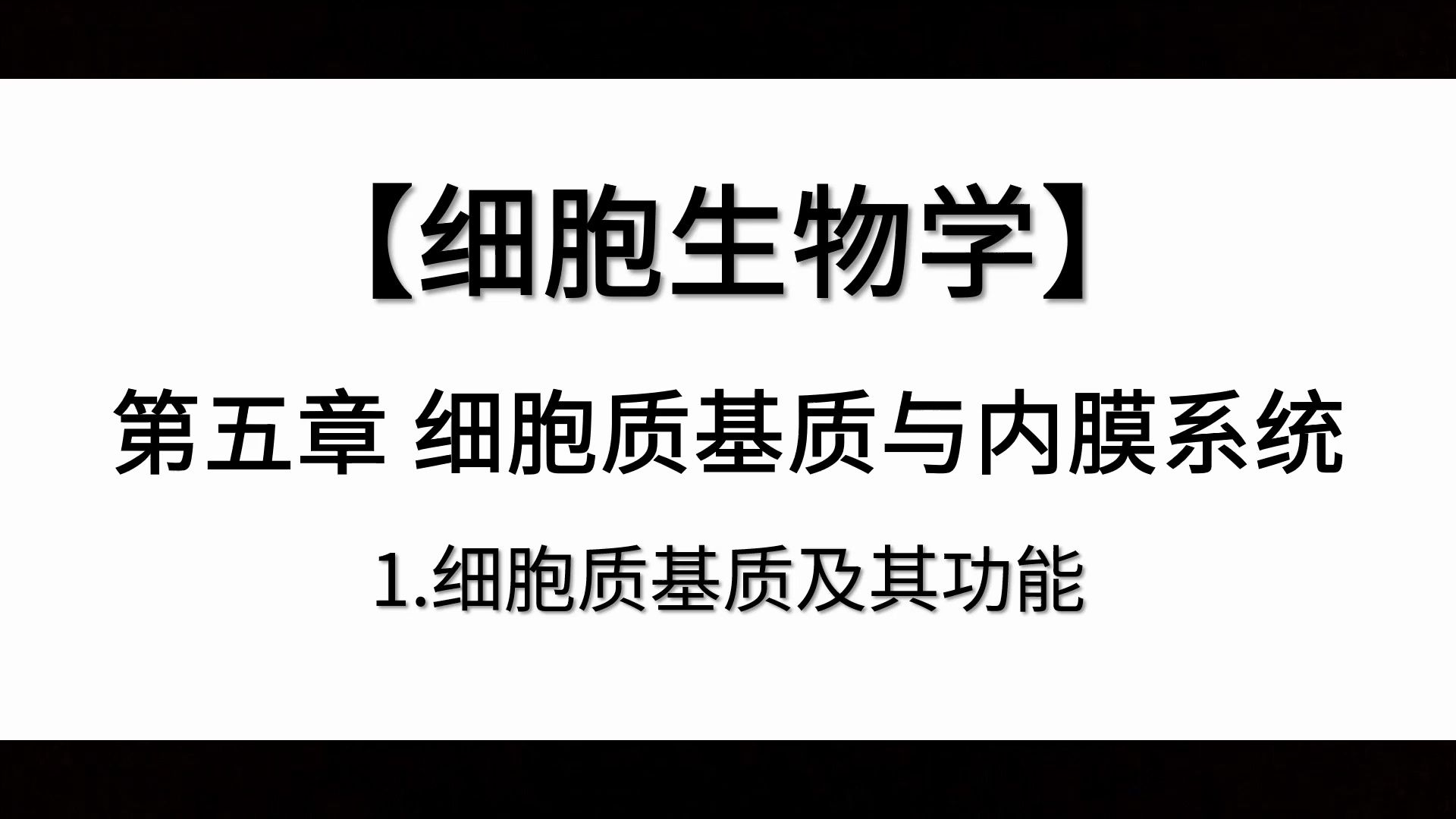 【细胞生物学】第五章丨1.细胞质基质及其功能哔哩哔哩bilibili