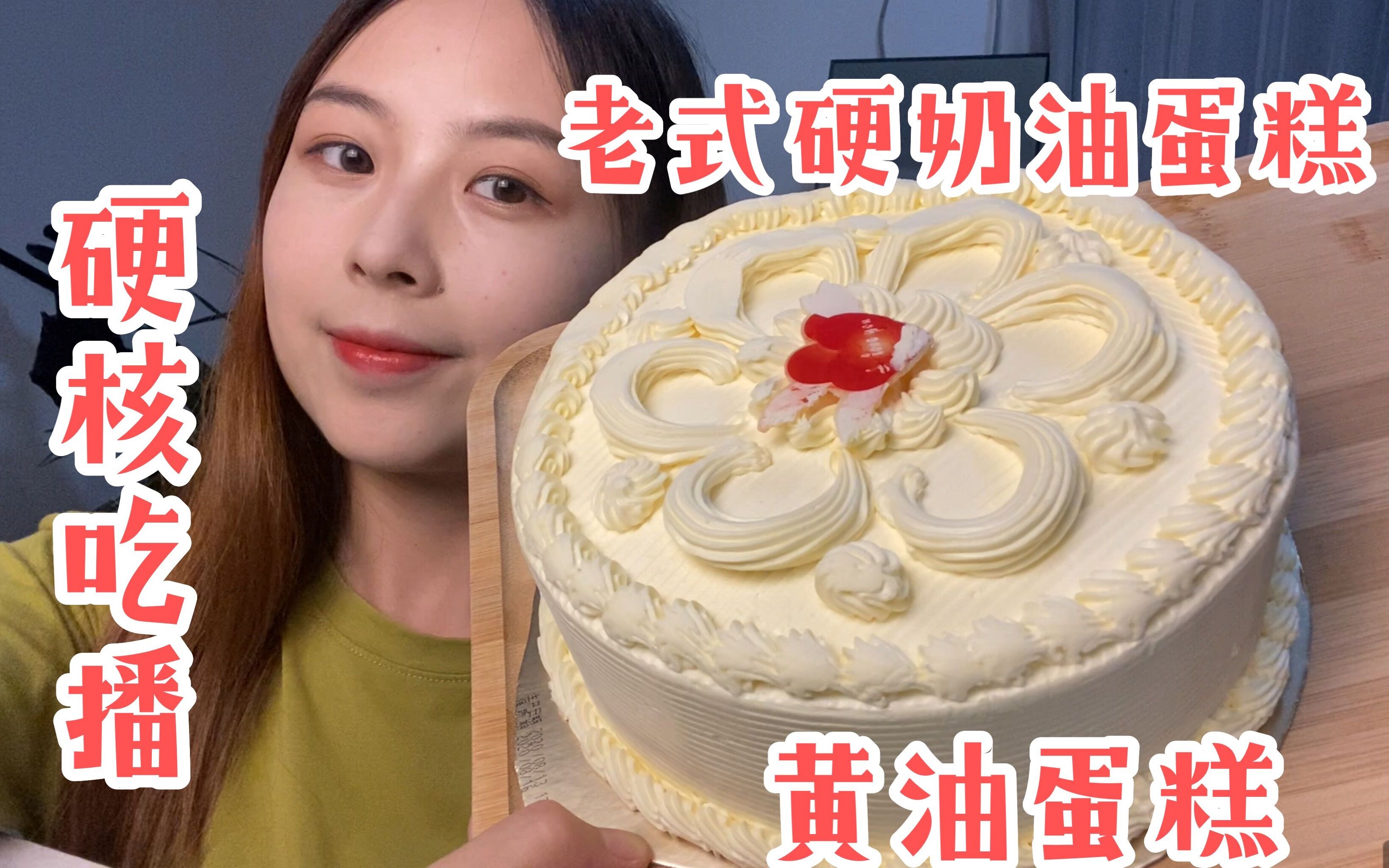 千粉特辑硬核吃播老式硬奶油蛋糕黄油蛋糕真深夜狂吸奶油上海凯司令