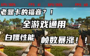 Download Video: 白嫖电脑性能？全游戏通用！这项功能可让你的游戏帧数暴涨【科技宅公社】