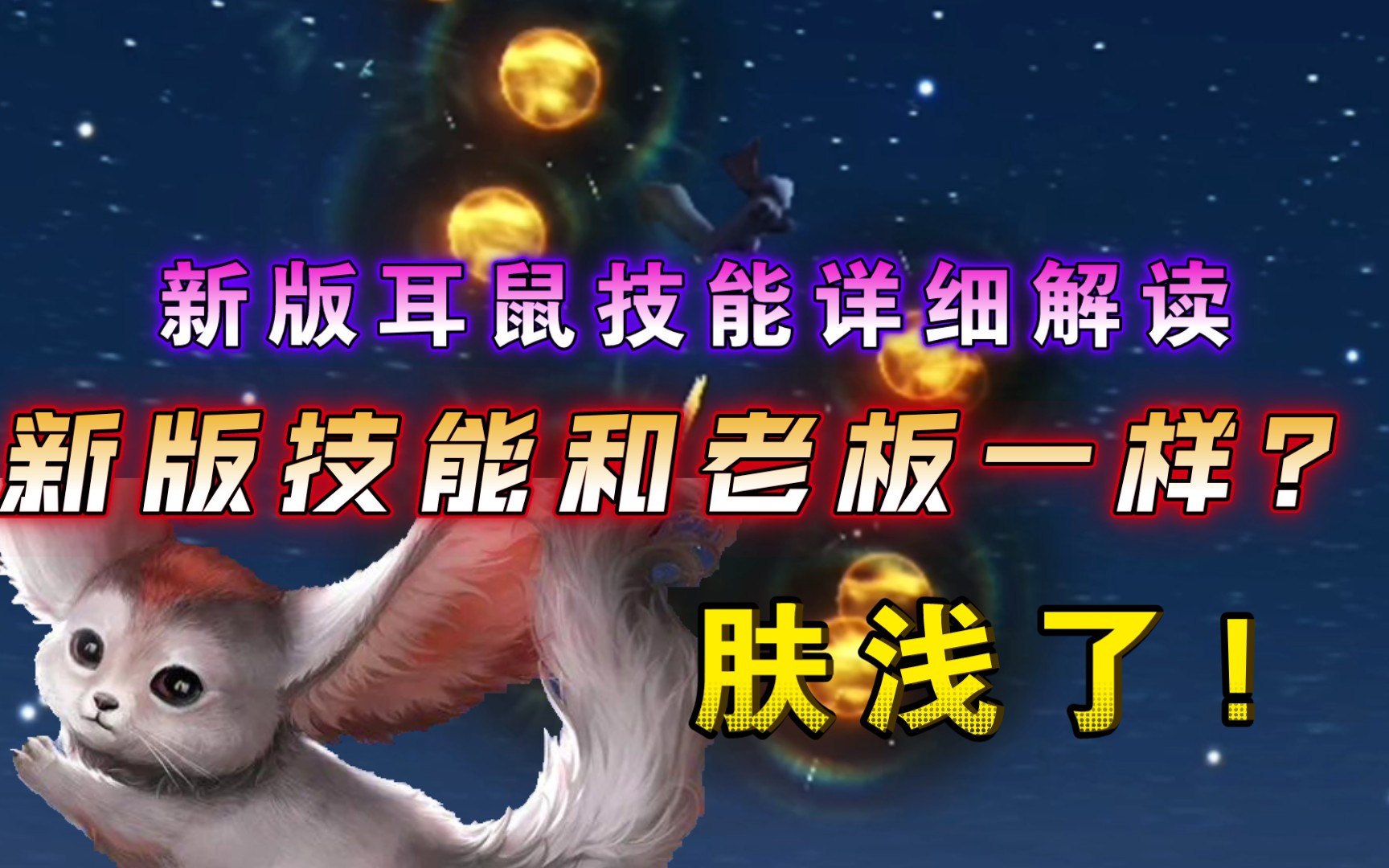【妄想山海】新版·耳鼠技能详细展示 新版对比老版耳鼠 技能大优化