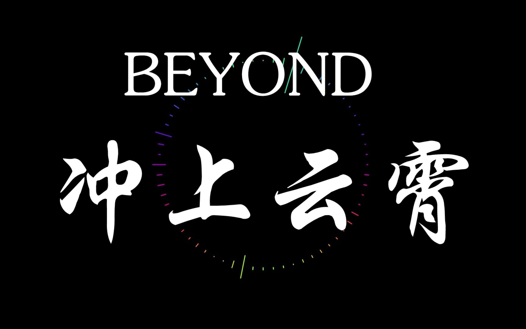 beyond--冲上云霄