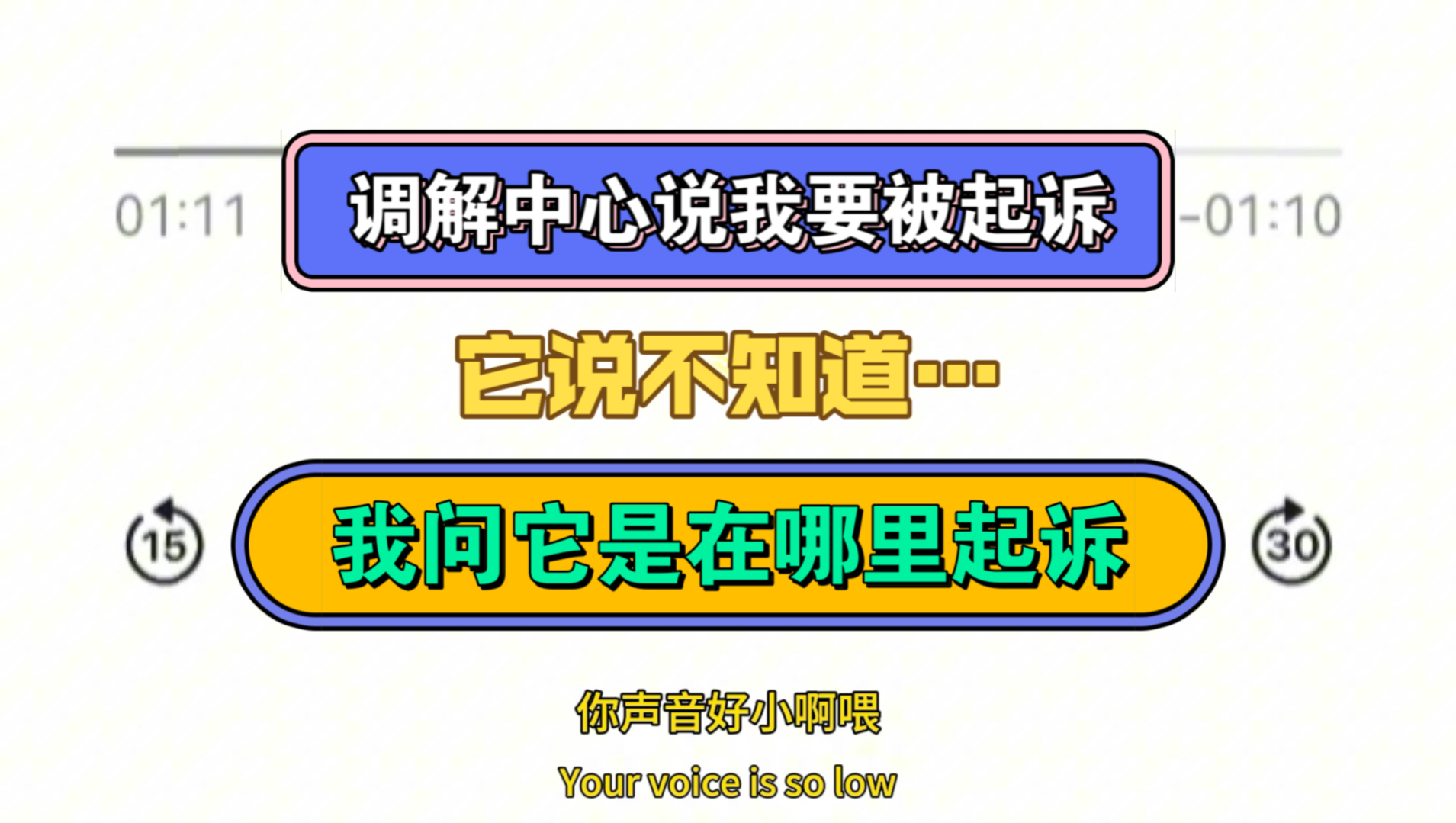 调解中心说我要被起诉,我问它是在哪里起诉,它说不知道…哔哩哔哩bilibili