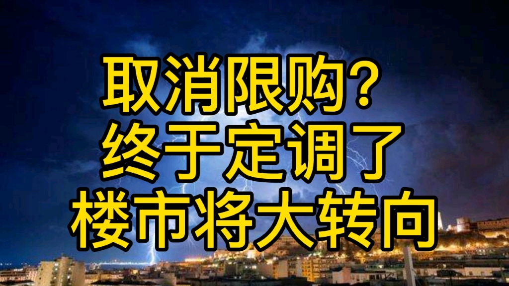 【磐他】网传取消限购?这次终于定调!楼市大转向成必然哔哩哔哩bilibili