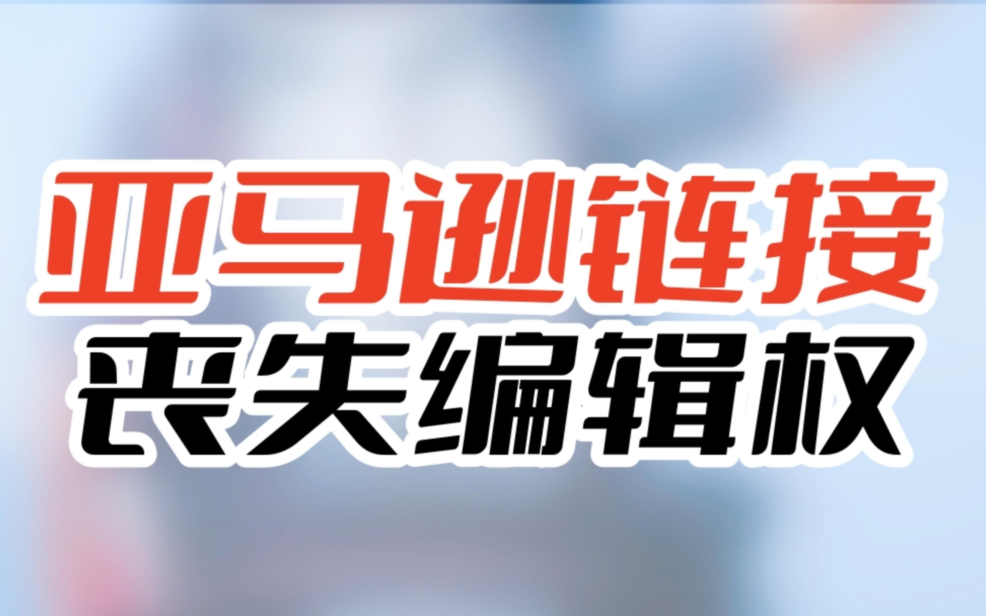 (横)亚马逊链接丧失编辑权怎么办?两分钟教你轻松解决!赶紧点赞收藏哔哩哔哩bilibili