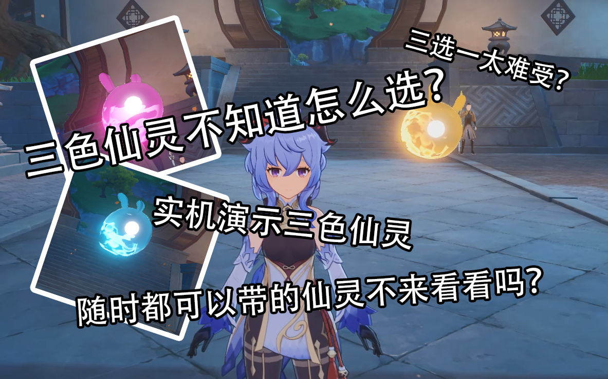 原神秘宝迷踪迷你仙灵不占小道具位置3色仙灵游戏内部一览