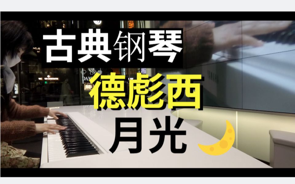 古典音乐《月光》德彪西 debussy "clair de lune" 经典 钢琴