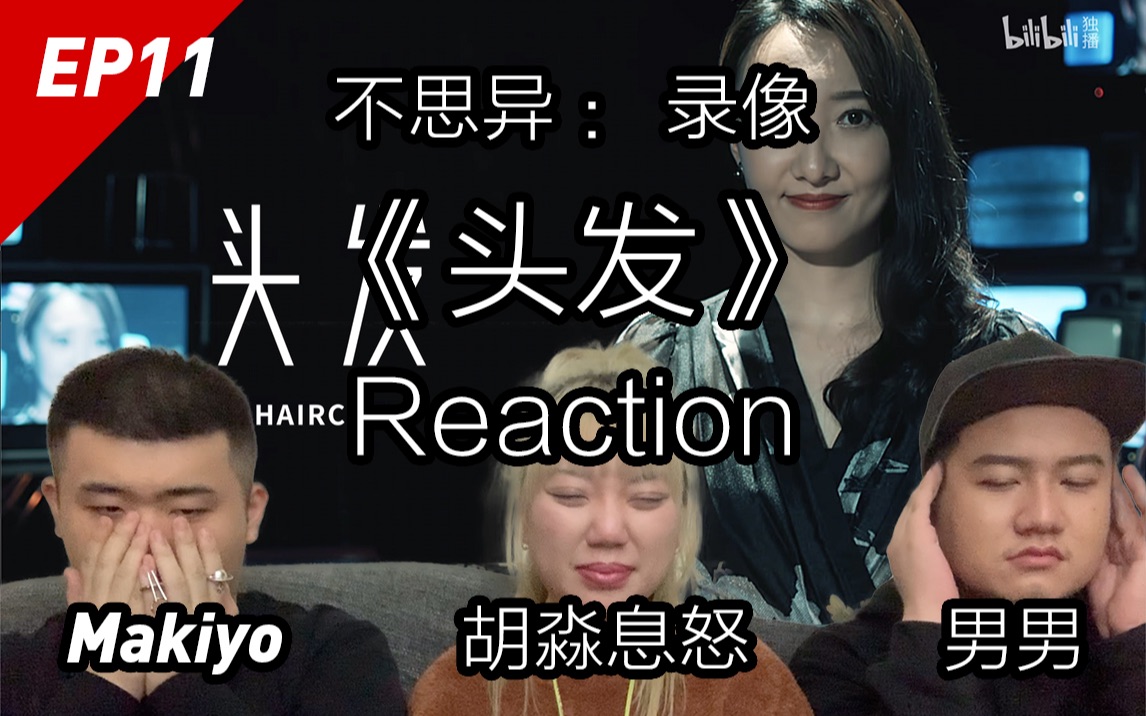 [图]心机上位？心机女害死同事？不思异：录像 EP11《头发》Reaction