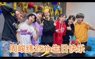 Download Video: 【名侦探学院】周峻纬25th生日-庆生聚餐vlog