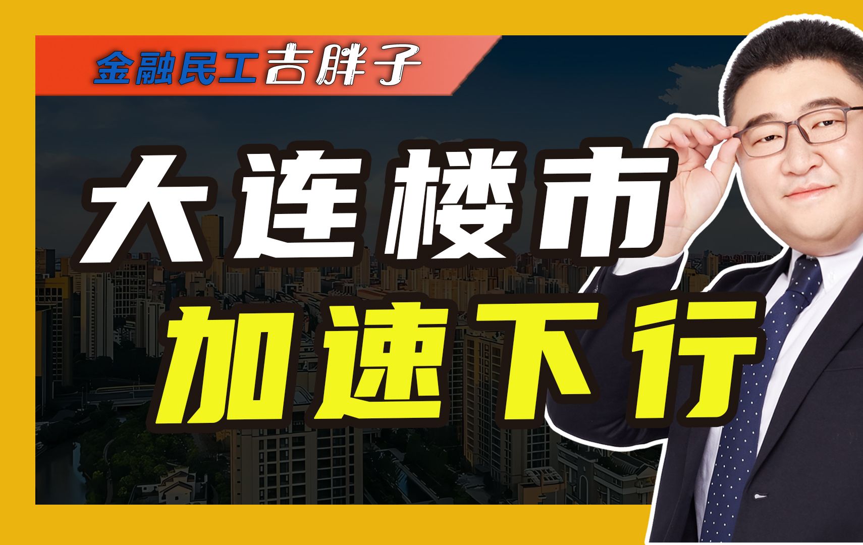 从东北GDP第一城,到房价跌幅最大城市,大连经历了什么?哔哩哔哩bilibili