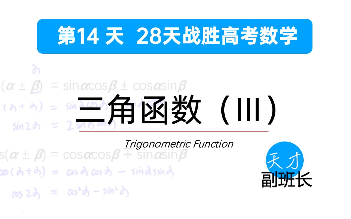 【#14】【28天战胜高考数学】奇变偶不变,符号看象限 —— 三角函数 (III) | 高中数学 | 高考数学哔哩哔哩bilibili