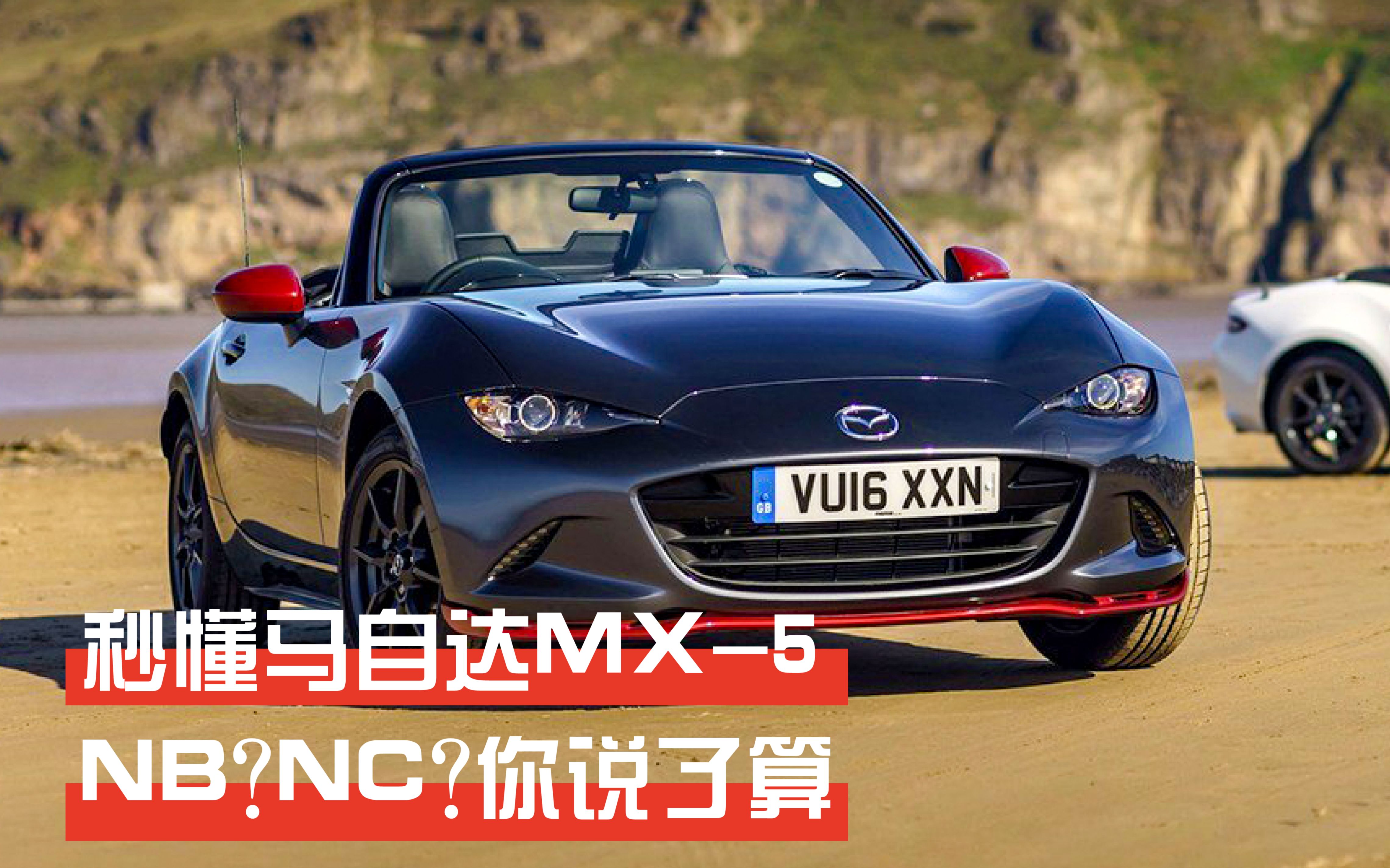 秒懂马自达mx-5——nb?nc?