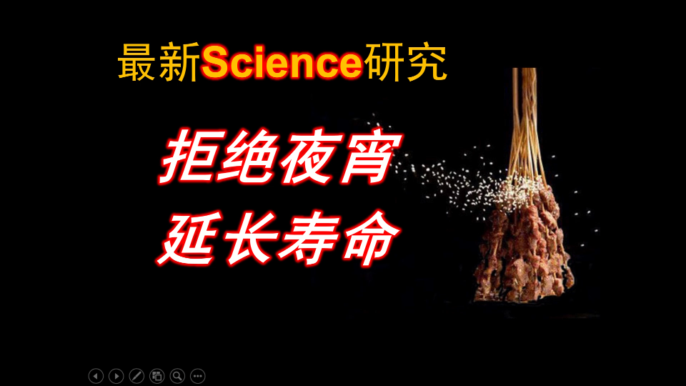 最新Science文献速递|你是在消耗寿命吃夜宵么?哔哩哔哩bilibili