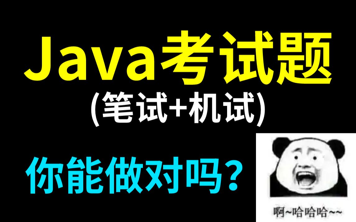 Java考试题(笔试+机试)你能做对吗?敢不敢来试试?哔哩哔哩bilibili