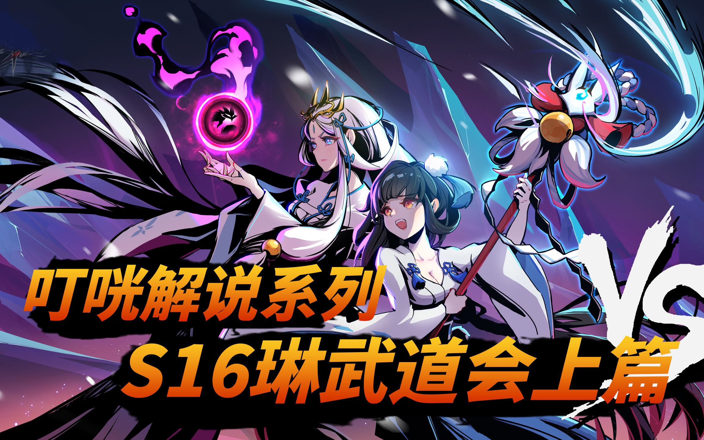 [图]《咣说武道会》03：高手之间 亦有差距！S16琳武道会神级解说篇！上篇