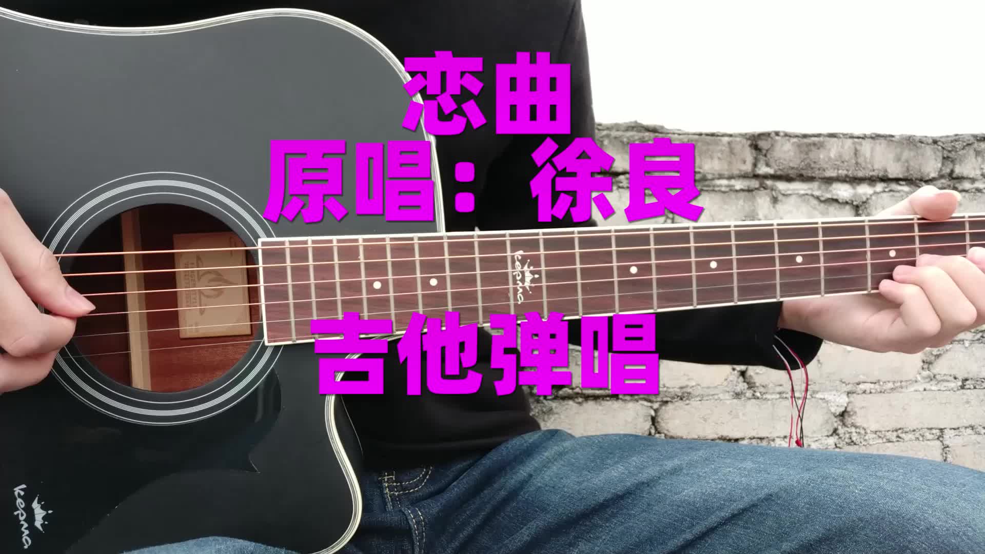 [图]【吉他弹唱】徐良-恋曲 一首很好听但有点冷门的歌