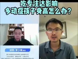 Video herunterladen: 吃专注达影响多动症孩子身高怎么办？