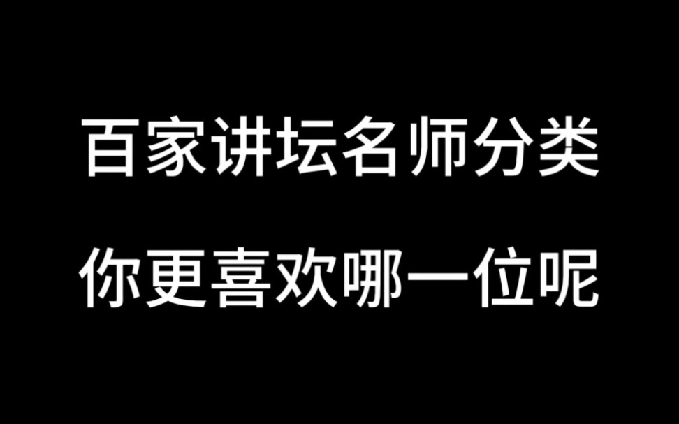 百家讲坛名师分类,你更喜欢哪一位呢?哔哩哔哩bilibili