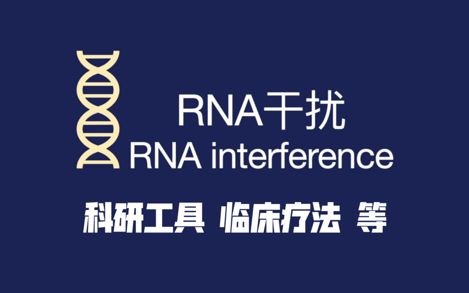 【生物学科普视频】RNA干扰技术,强大的科研工具,已有获批的临床疗法哔哩哔哩bilibili