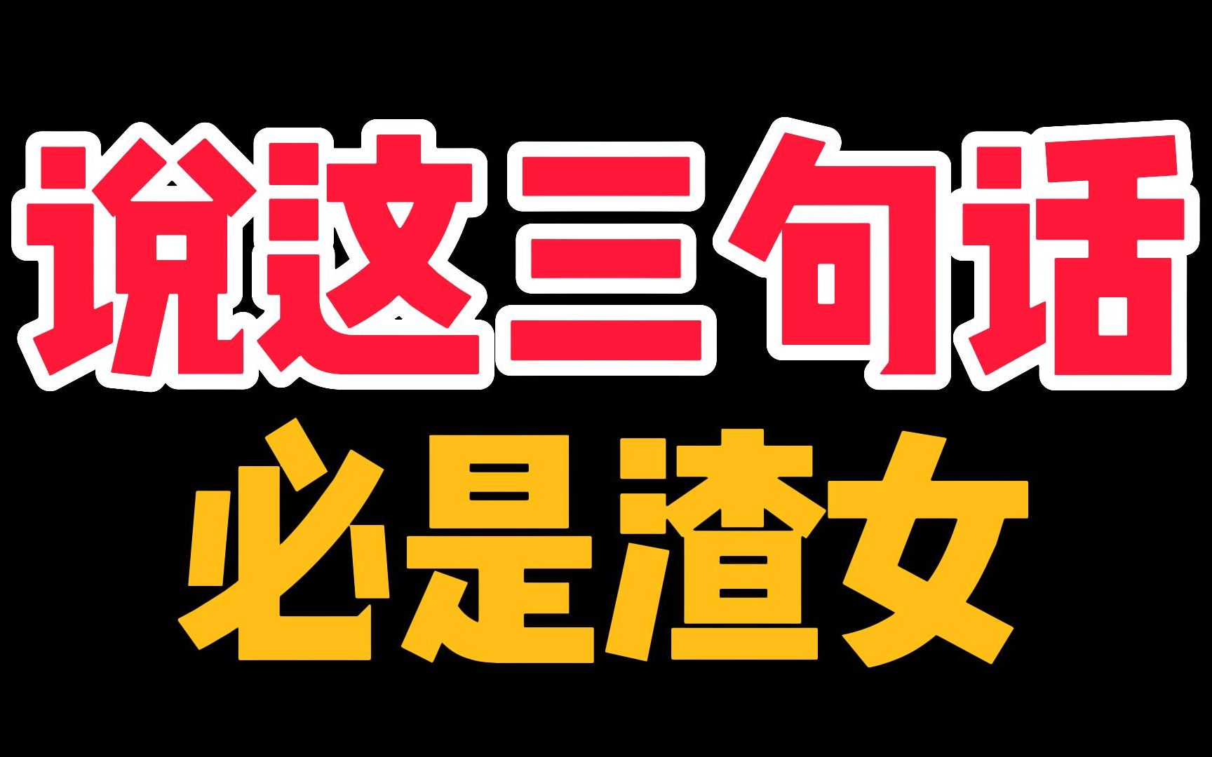 3.渣女语录大全,你被这样的女生这些话渣过吗?