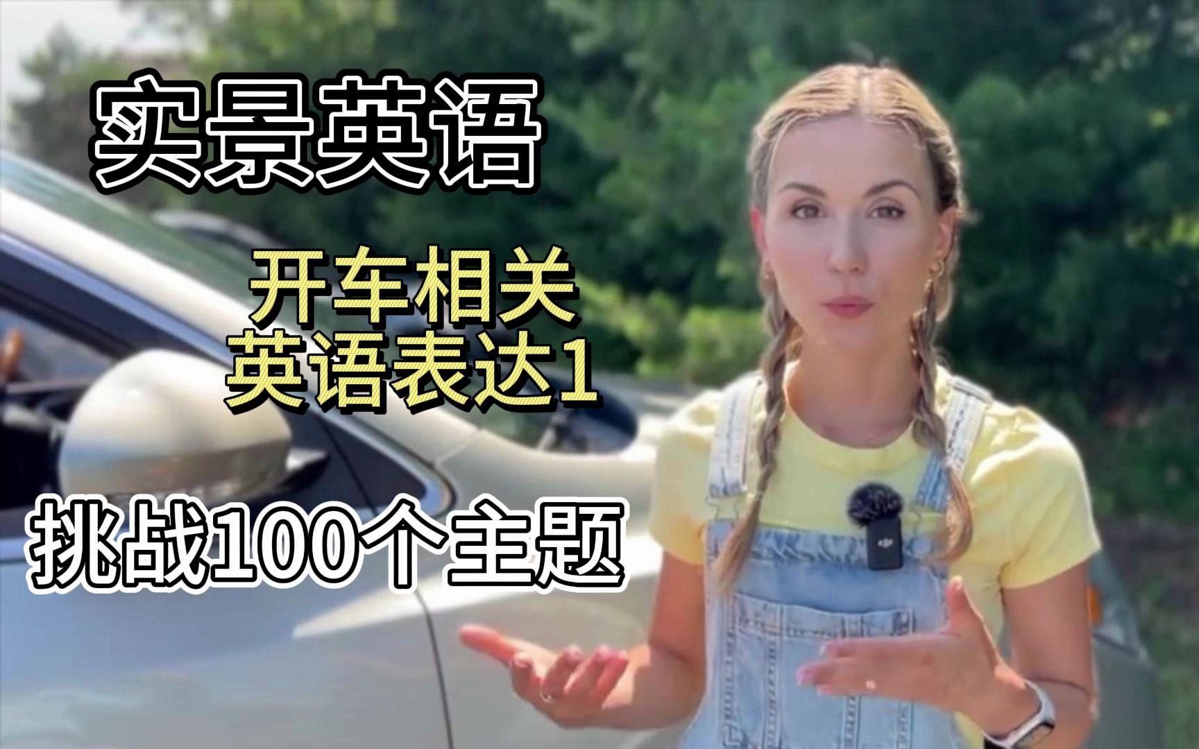 100个主题英语| 开车相关英语表达 1 | 英文字幕| 实景英语哔哩哔哩bilibili