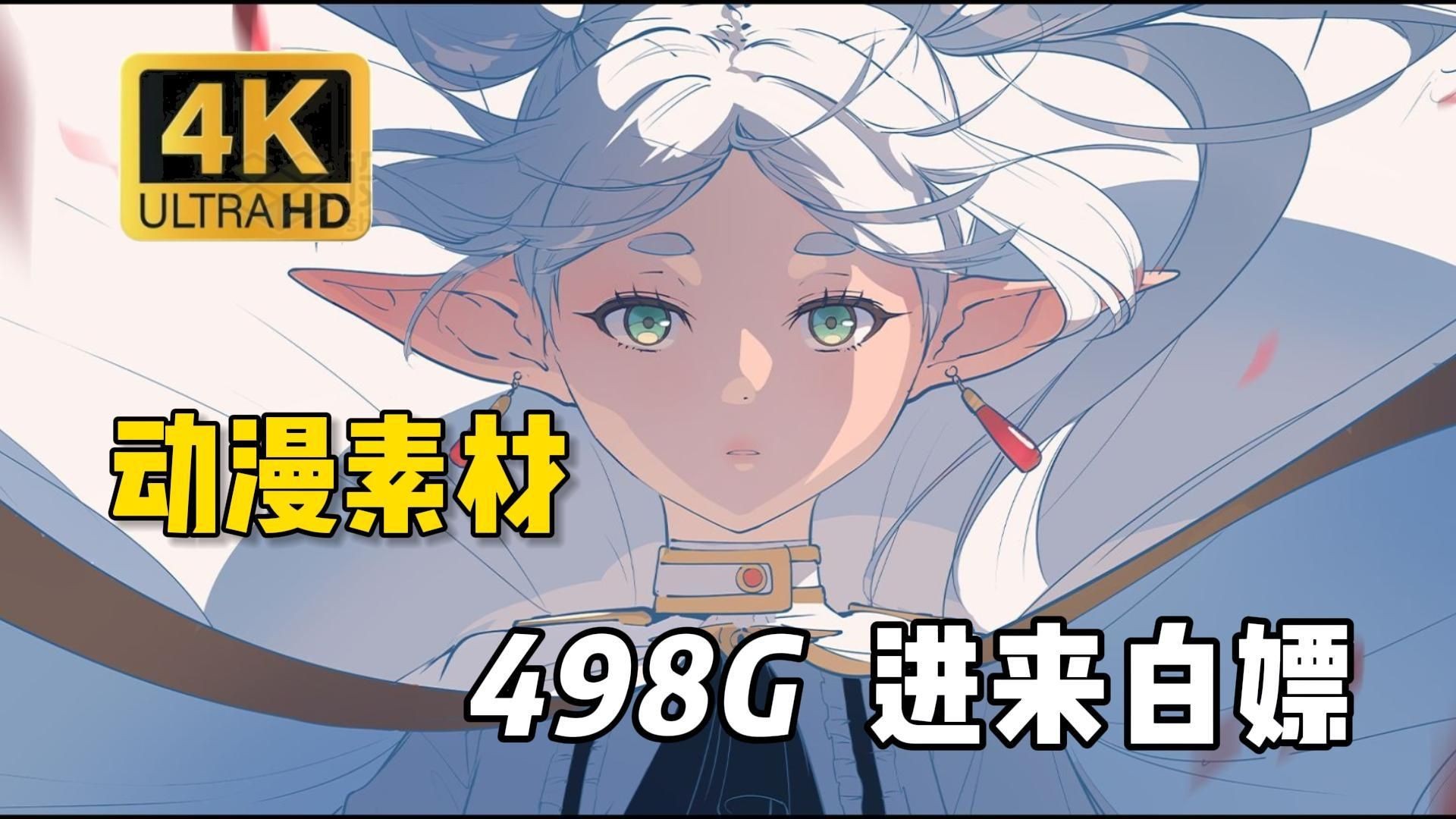 【动漫素材】全新498gb动漫漫剪素材来啦!超高清无水印动漫片段!