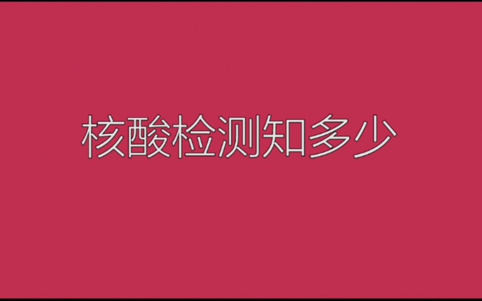 核算检测知多少?哔哩哔哩bilibili