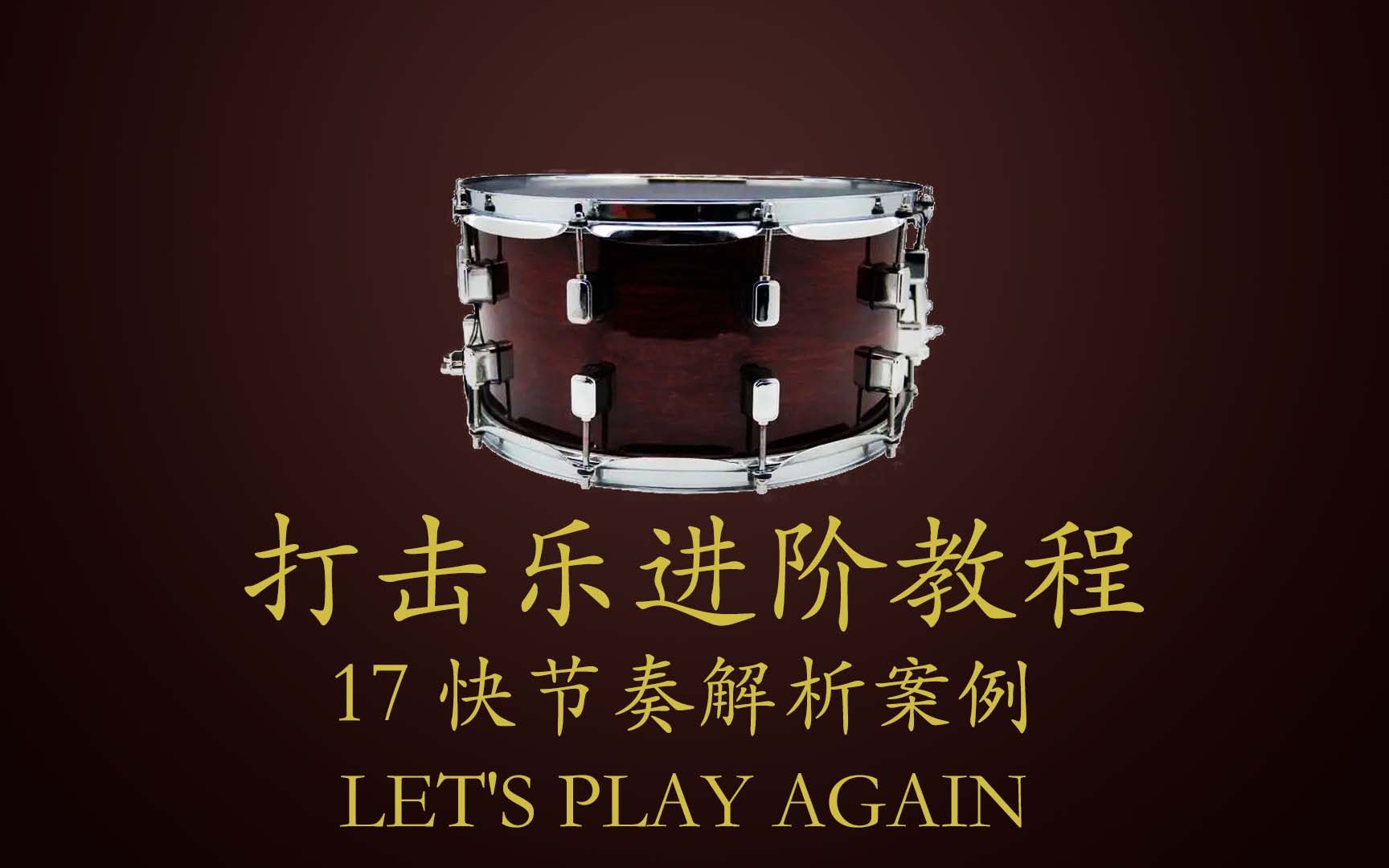 [图]打击乐进阶教程-17. 快节奏推进型-Let's Play Again解析