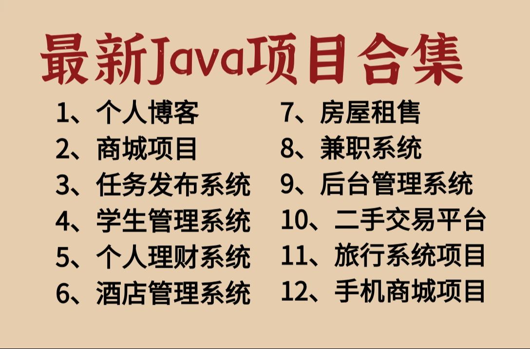 [图]【Java项目合集】整整12套Java最新项目实战合集（附源码+资料）Java大作业、课设全部轻松拿下！各种实战案例任你挑选~