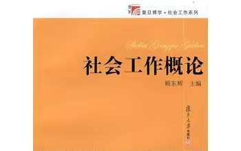 社会工作概论顾东辉第一版目录解析哔哩哔哩bilibili