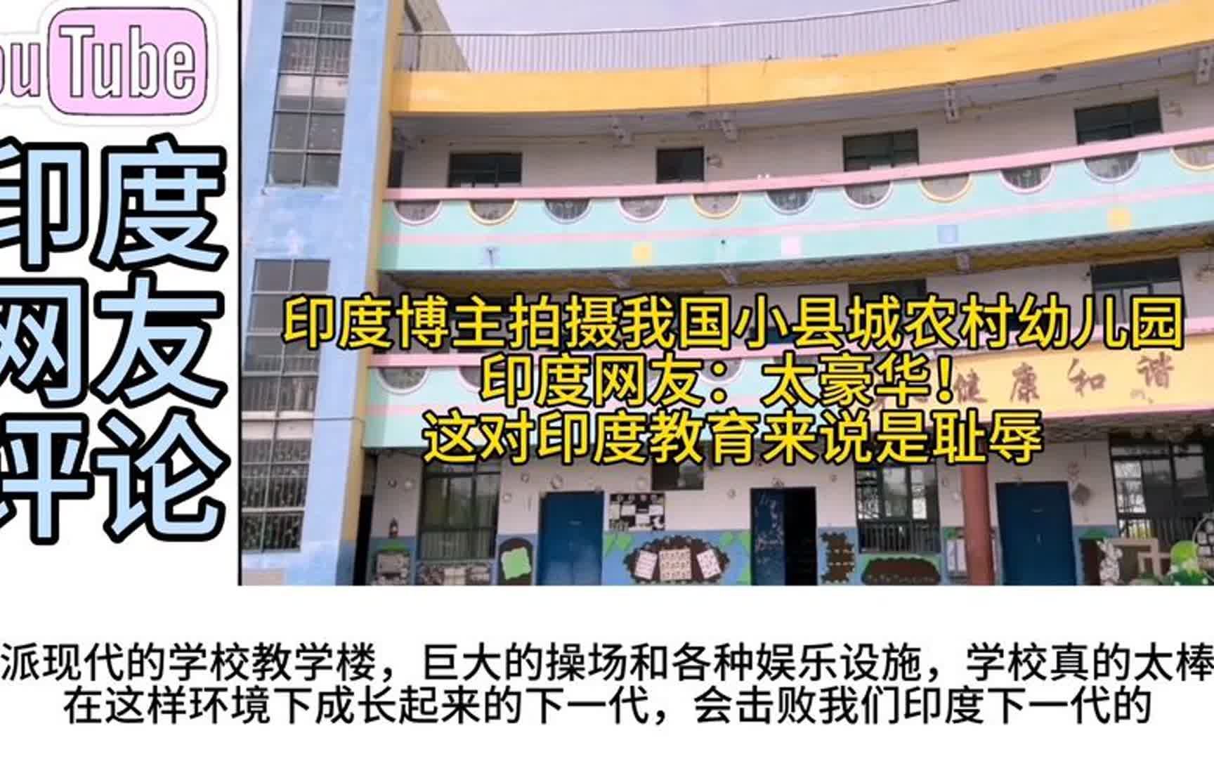 印度博主拍摄我国小县城农村幼儿园,印度网友:对印度教育是耻辱哔哩哔哩bilibili