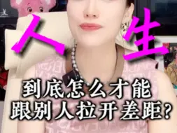 Download Video: 高位人生，到底怎么才能和别人拉开差距？#认知