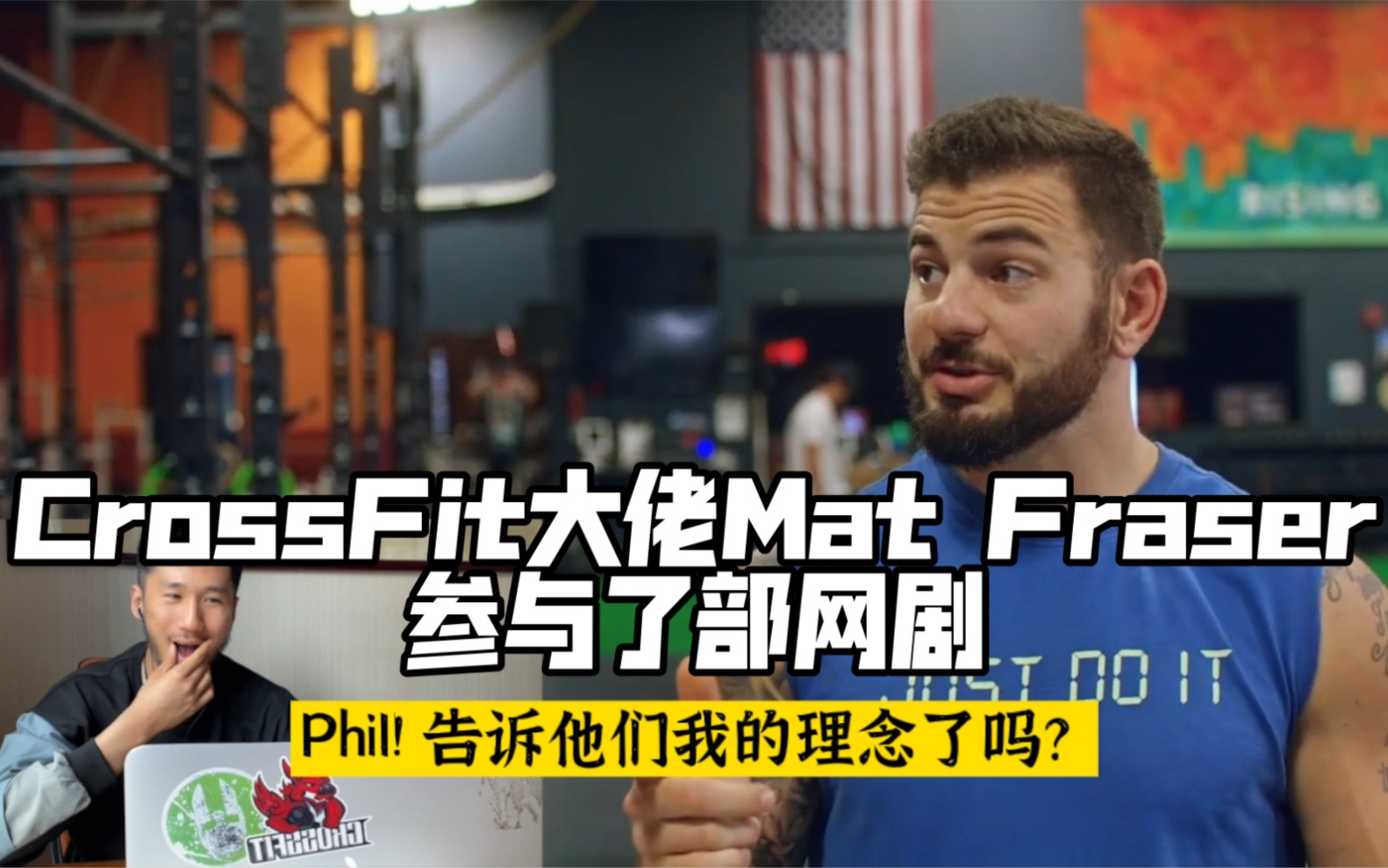 CrossFit退役冠军Fraser演戏了 我被尬到了 哈哈哈哔哩哔哩bilibili